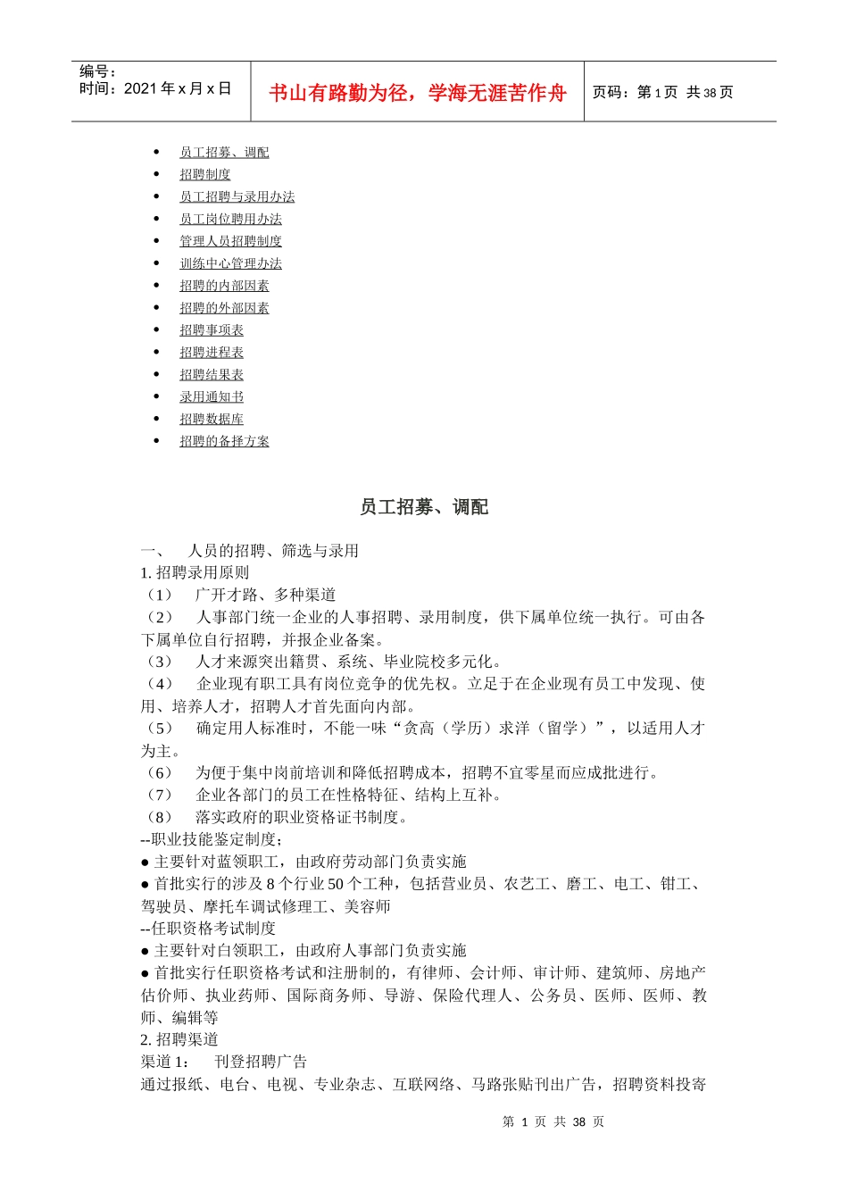 员工招聘与录用办法_第1页