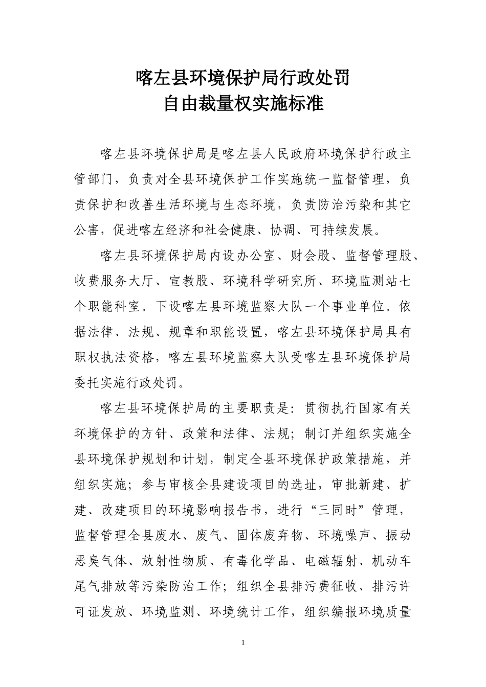 喀左县环境保护局行政处罚_第1页