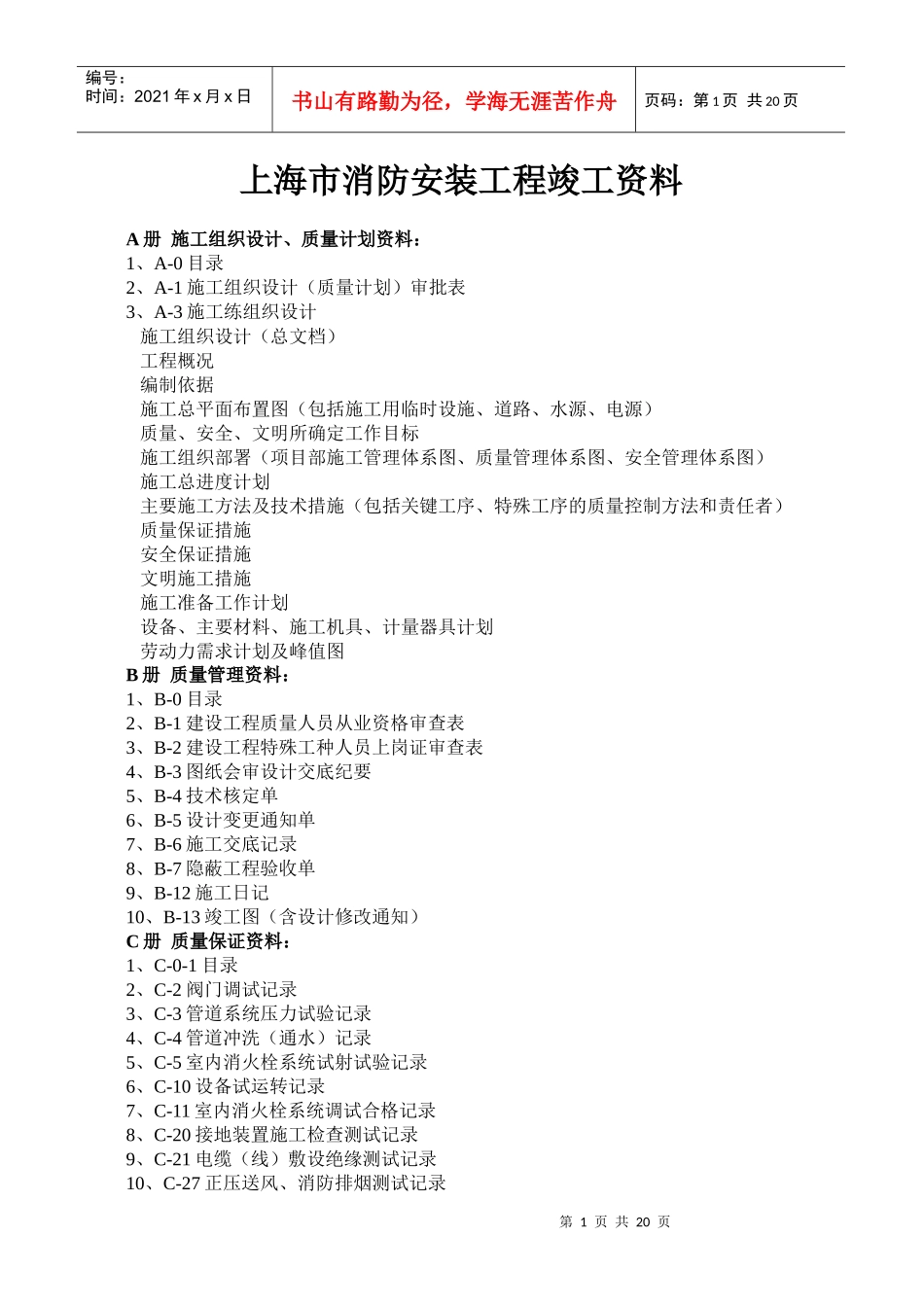 上海市消防安装工程竣工资料_第1页