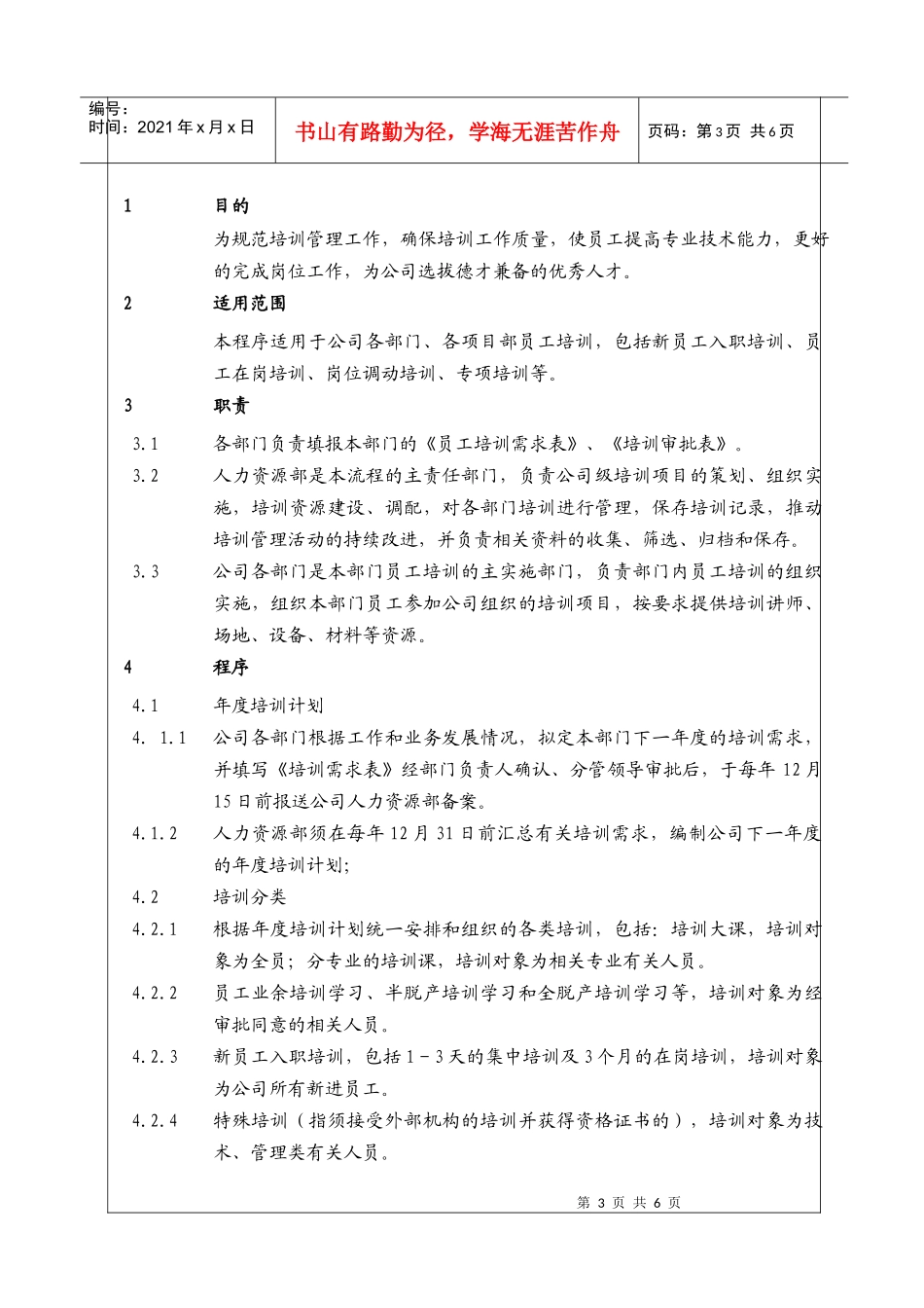 人力资源-2022(BT-RL-107)员工培训管理工作程序_第3页