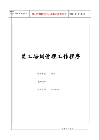 人力资源-2022(BT-RL-107)员工培训管理工作程序
