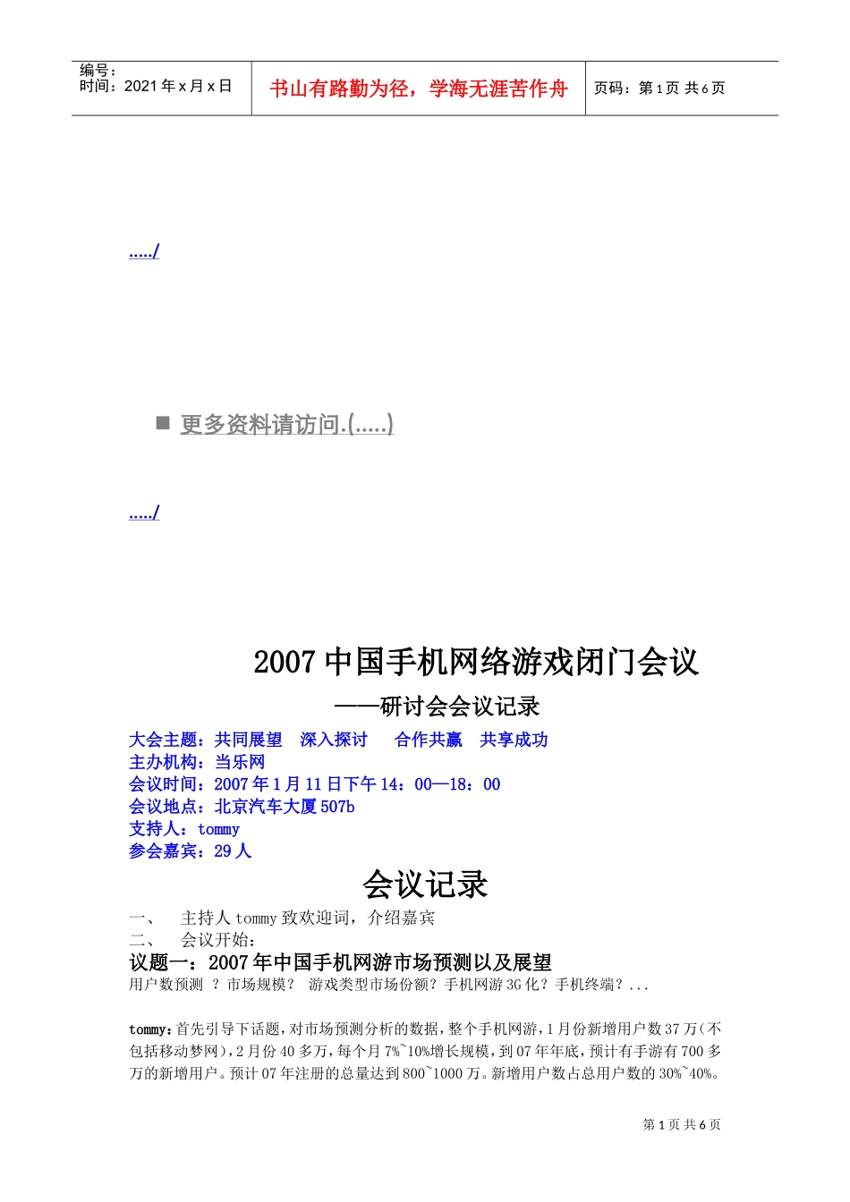 中国手机网络游戏闭门研讨会议_第1页
