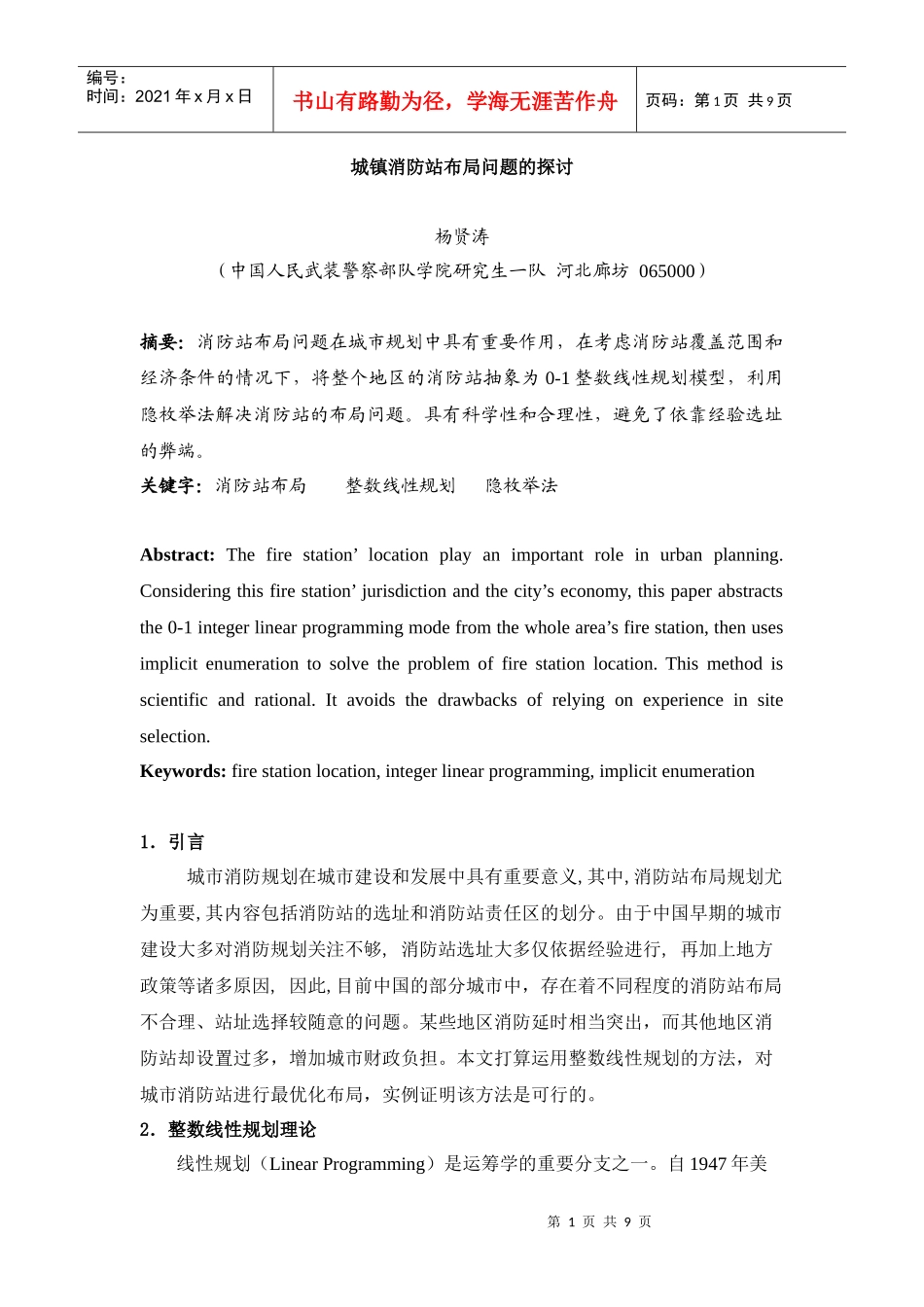 城镇消防站布局问题的探讨杨贤涛_第1页