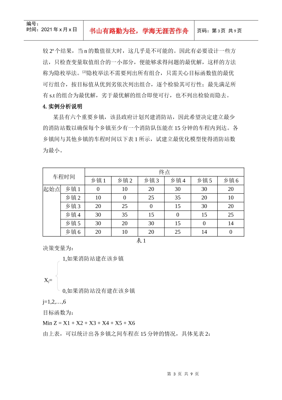 城镇消防站布局问题的探讨杨贤涛_第3页