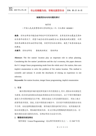 城镇消防站布局问题的探讨杨贤涛