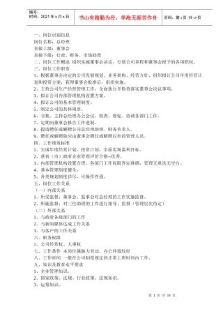 ××IT集团核心职务说明书(doc 18)