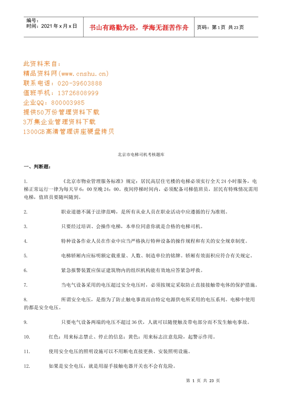 北京市电梯司机考核题库_第1页