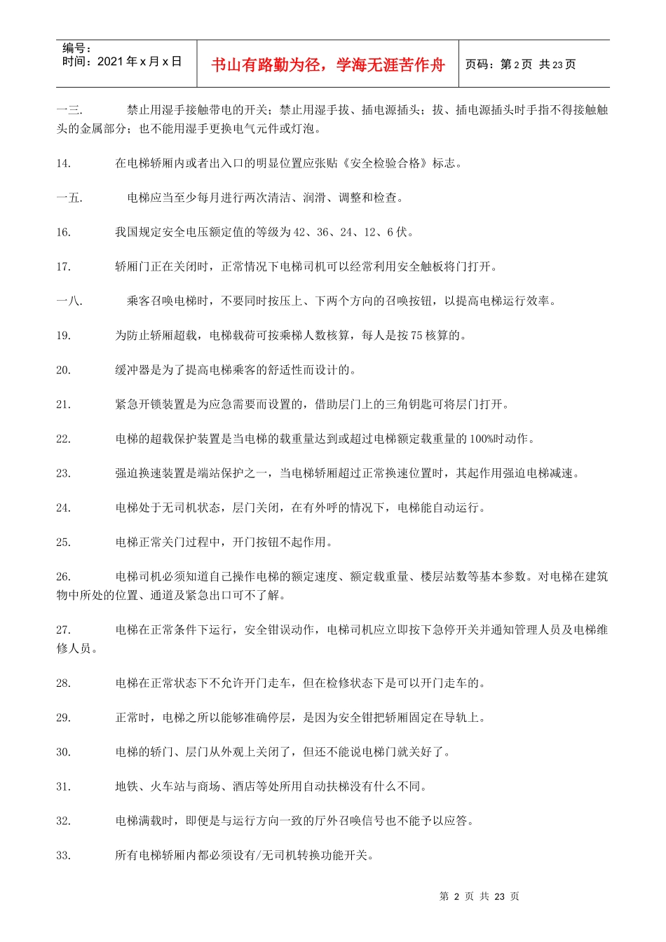 北京市电梯司机考核题库_第2页