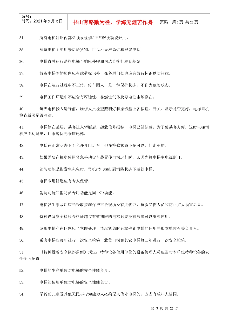 北京市电梯司机考核题库_第3页