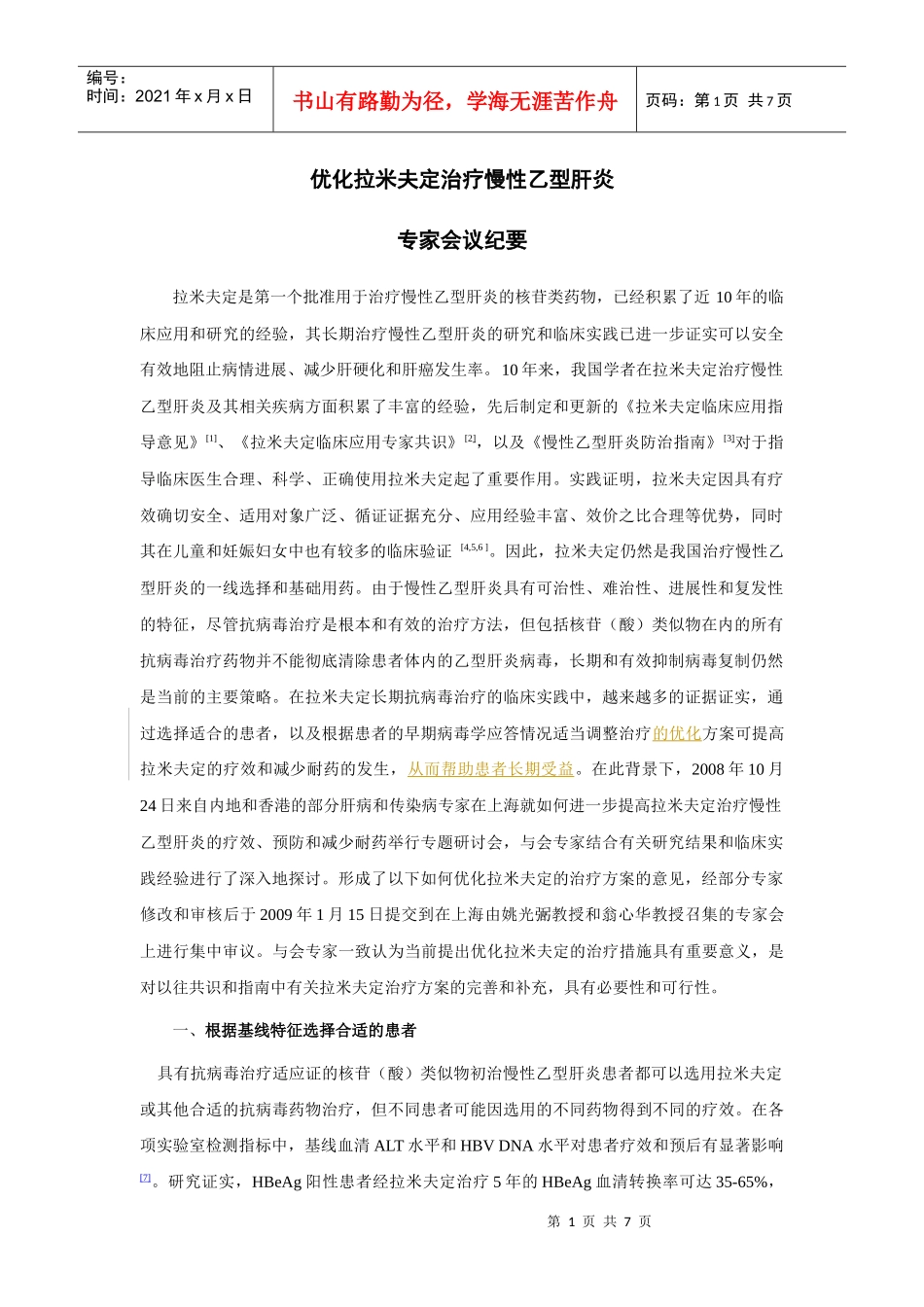 优化拉米夫定治疗慢性乙型肝炎会议纪要_第1页