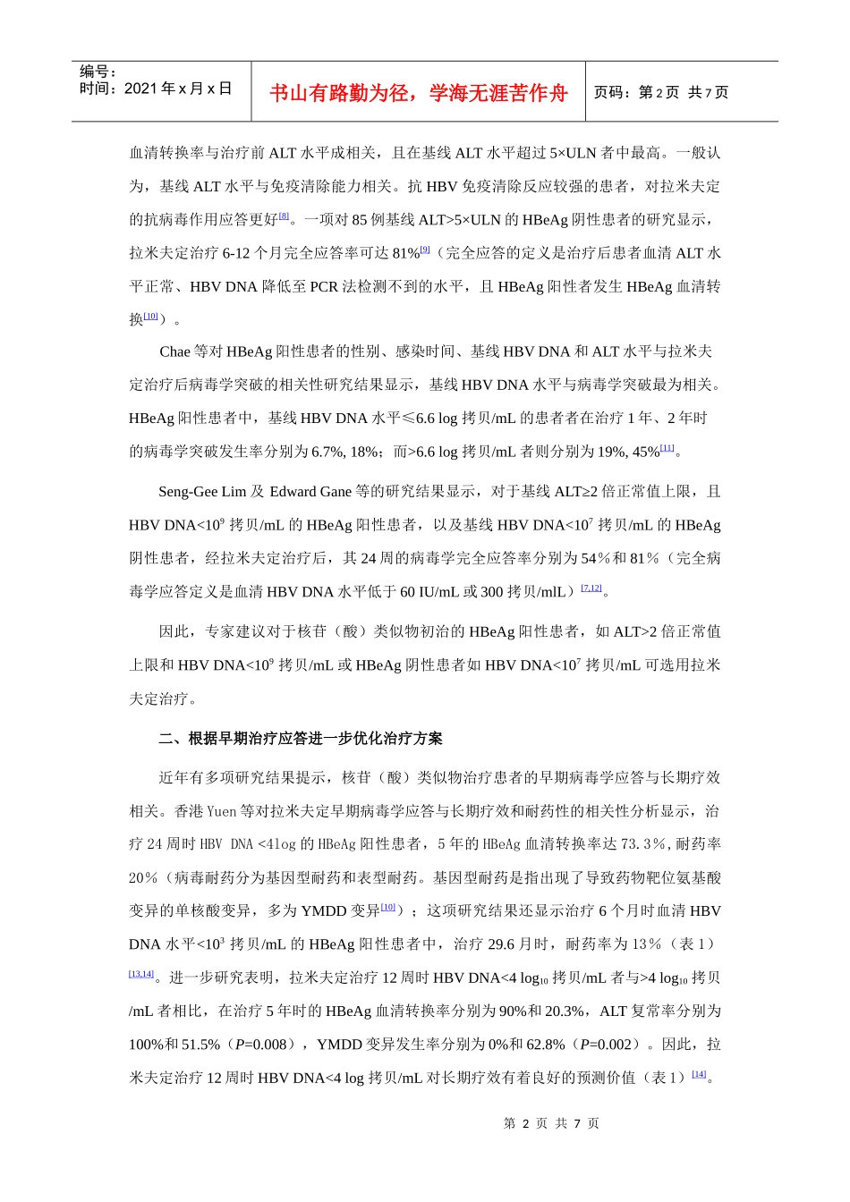 优化拉米夫定治疗慢性乙型肝炎会议纪要_第2页