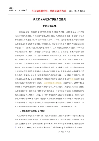 优化拉米夫定治疗慢性乙型肝炎会议纪要