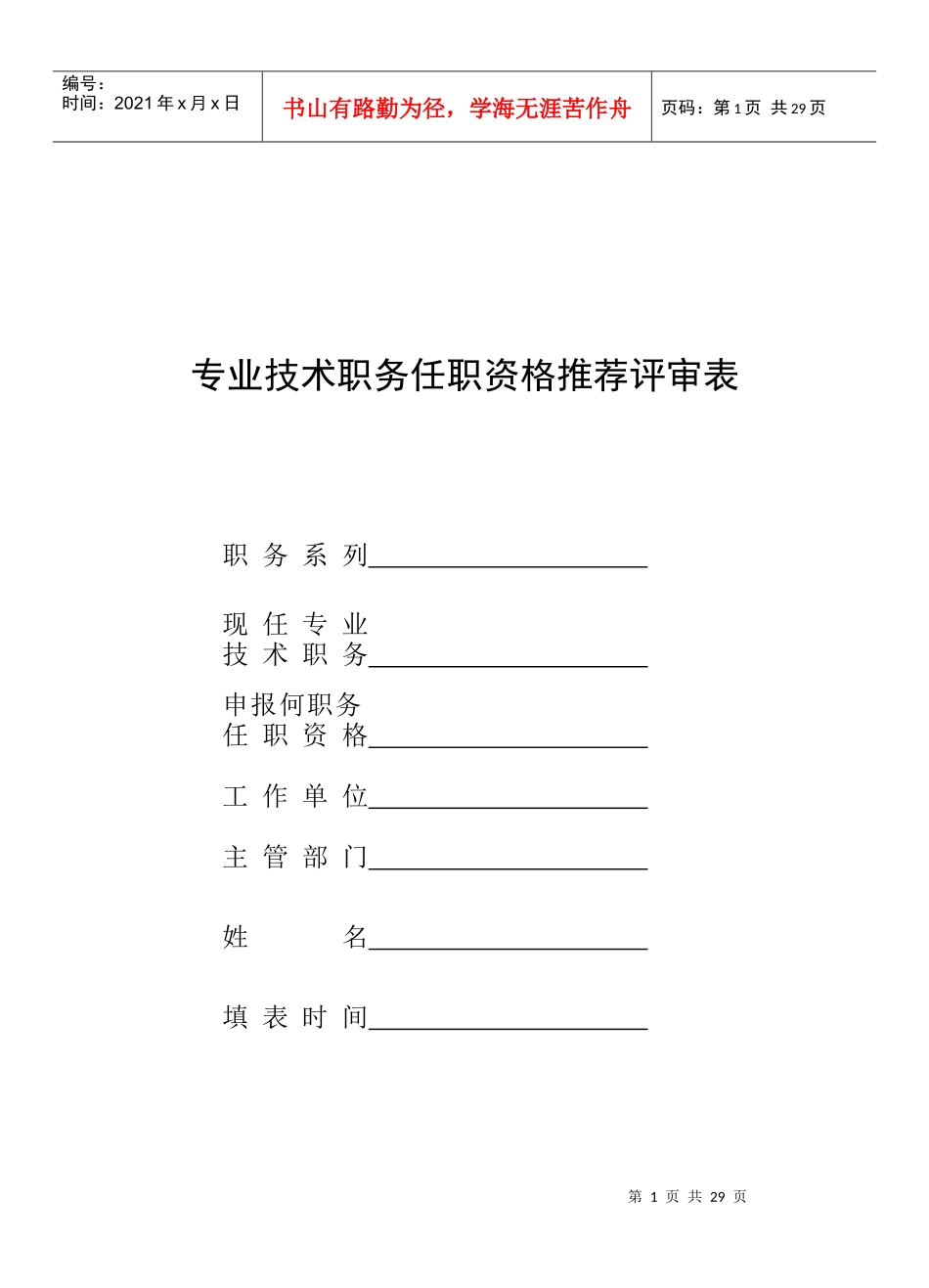 人力资源-2022(16K版)专业技术职务任职资格推荐评审表(云南省人事厅)_第1页