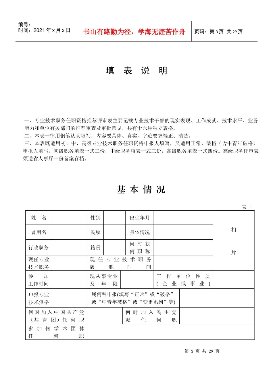 人力资源-2022(16K版)专业技术职务任职资格推荐评审表(云南省人事厅)_第3页