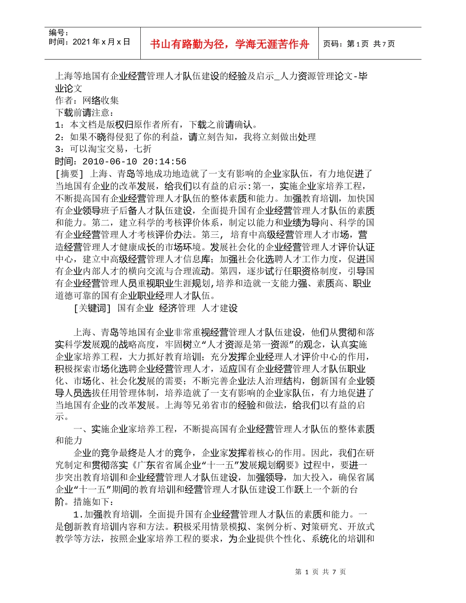 【精品文档-管理学】上海等地国有企业经营管理人才队伍建设的经_第1页