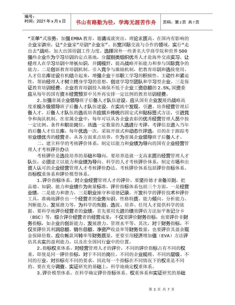 【精品文档-管理学】上海等地国有企业经营管理人才队伍建设的经_第2页
