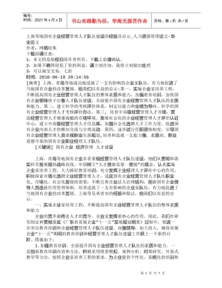 【精品文档-管理学】上海等地国有企业经营管理人才队伍建设的经