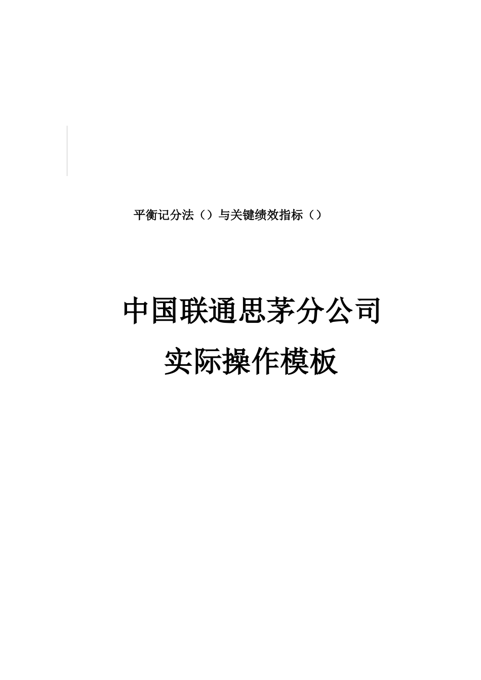 平衡记分法(BSC)与关键绩效指标(KPI)概述_第1页