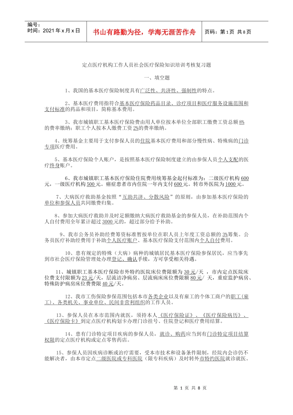 定点医疗机构工作人员_第1页