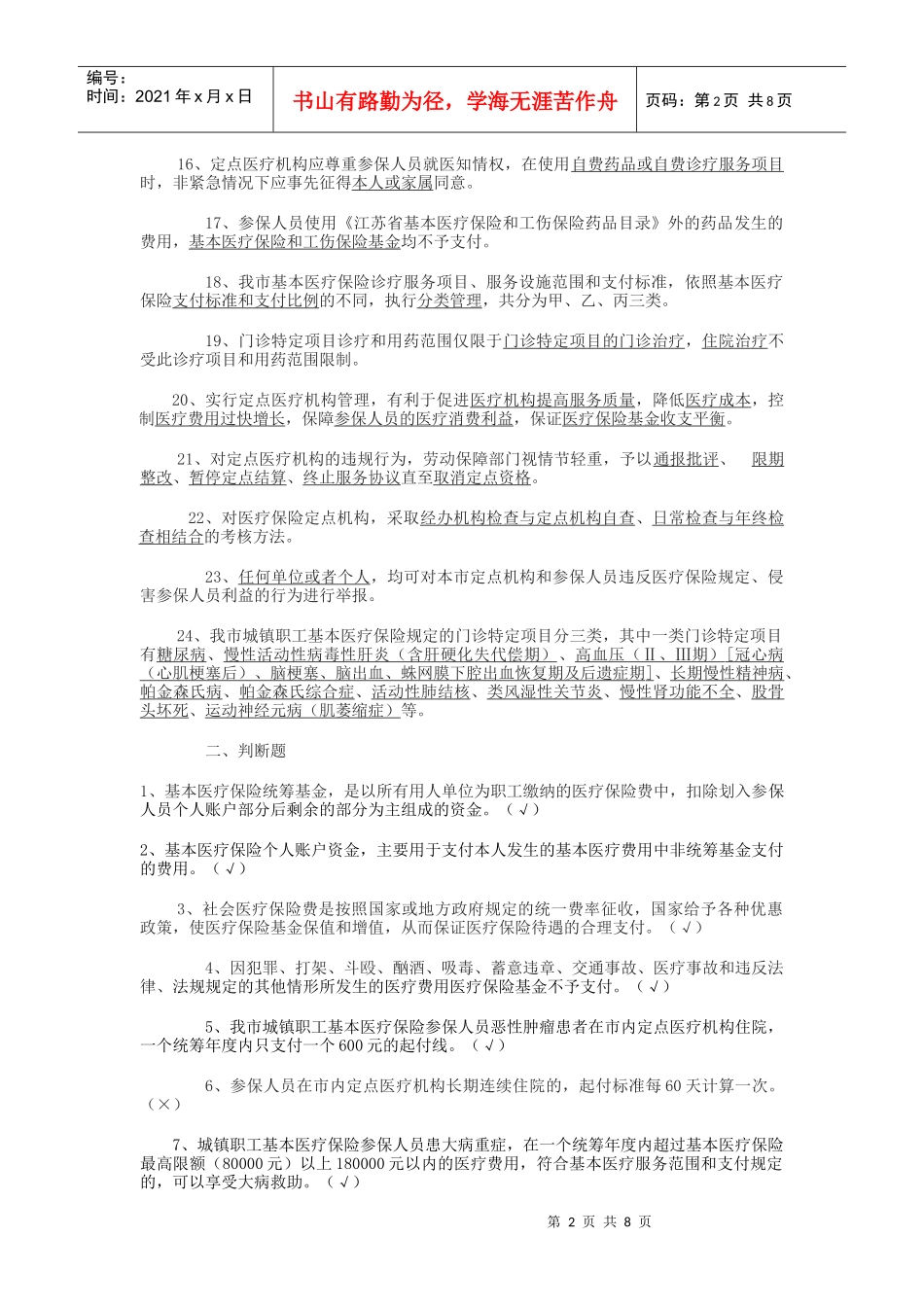 定点医疗机构工作人员_第2页