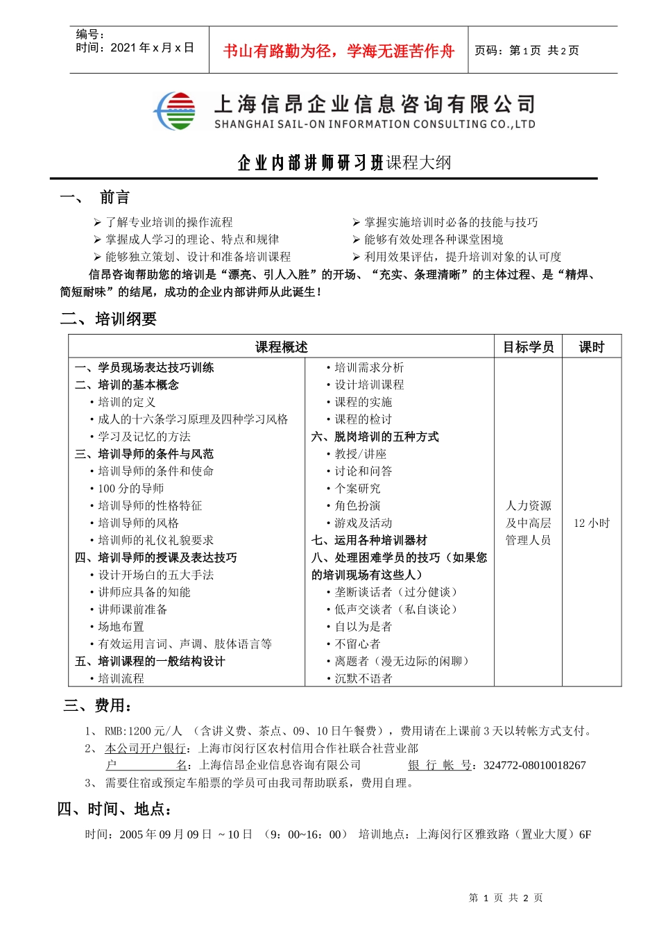 企业内部讲师研习班课程大纲_第1页