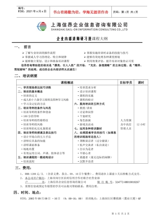 企业内部讲师研习班课程大纲