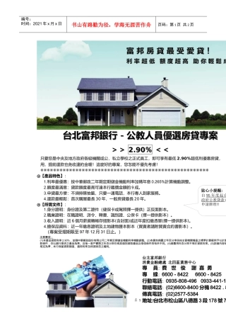 台北富邦银行公教人员优选房贷专案