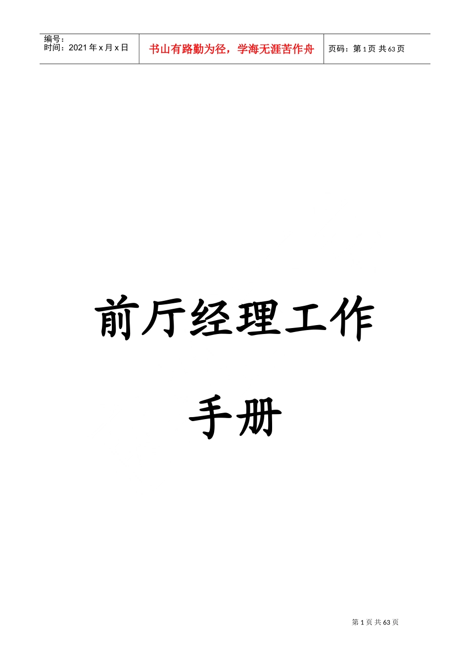 前厅经理的工作手册_第1页
