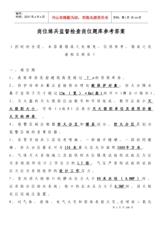 岗位练兵监督检查岗位题库参考答案(1)