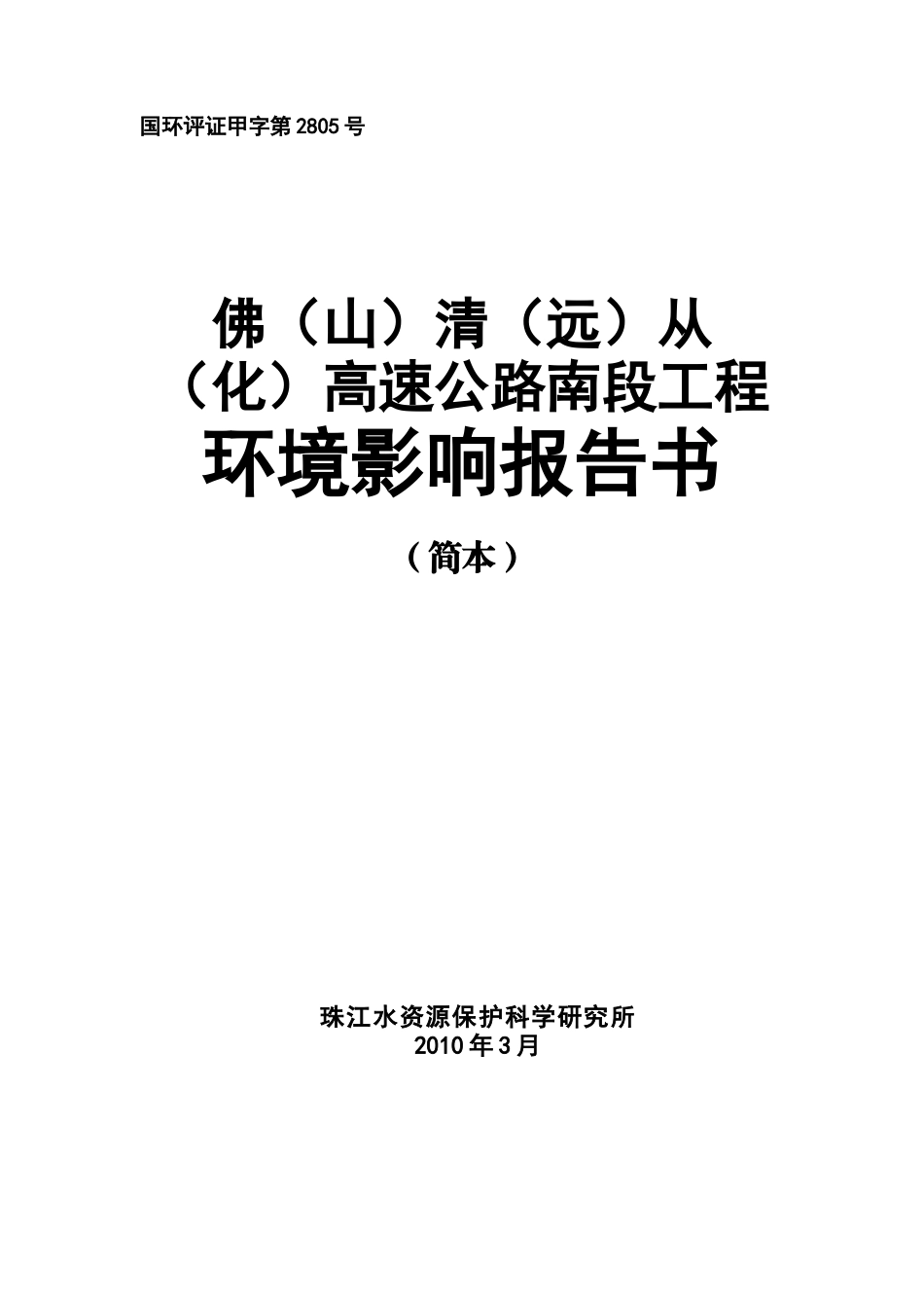 佛清从南段（评审后公示公众版）doc-佛山市环境保护局-_第1页