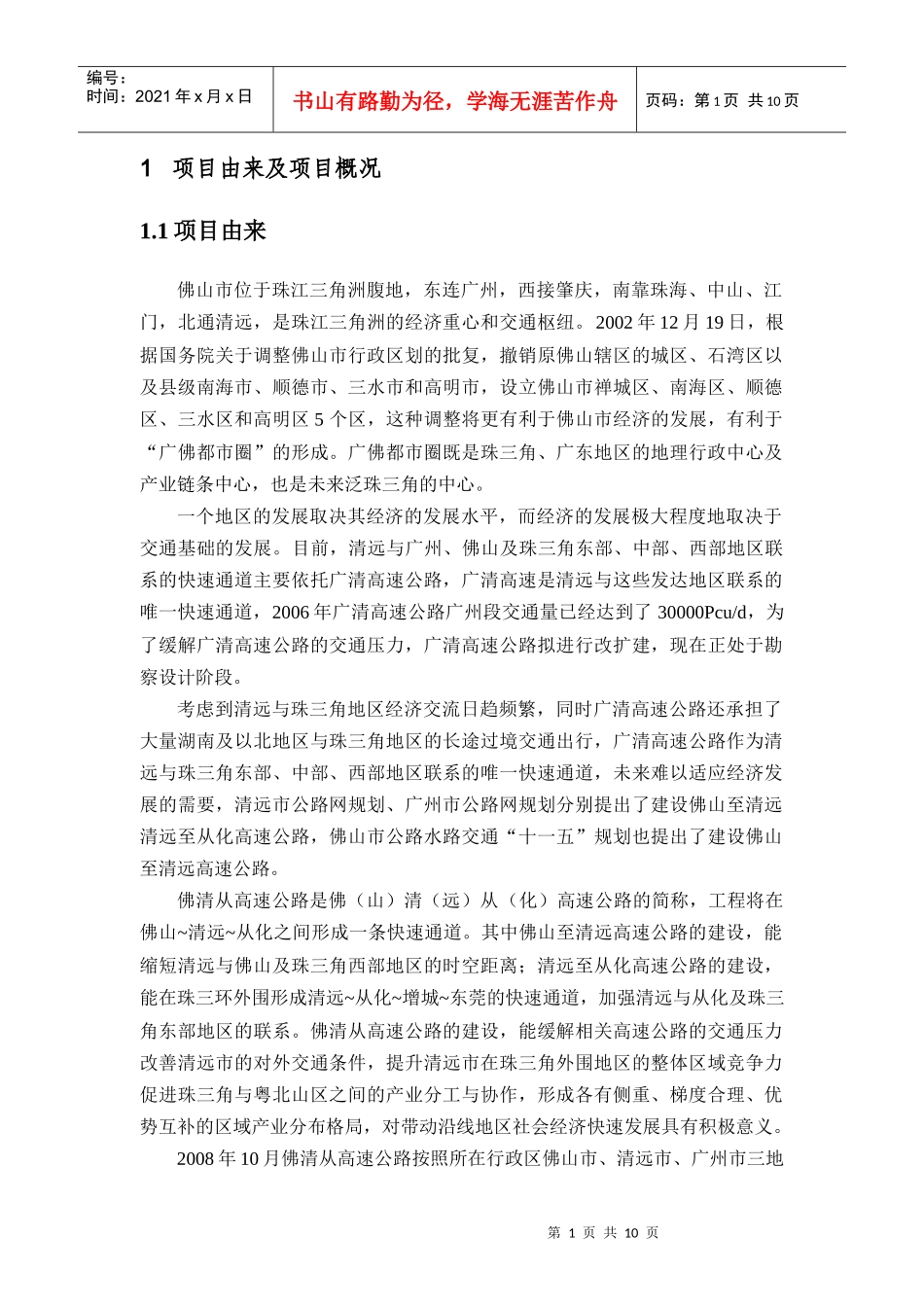 佛清从南段（评审后公示公众版）doc-佛山市环境保护局-_第2页