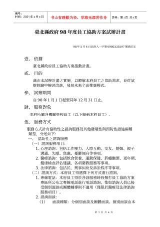 台北县政府98年度员工协助方案试办计画