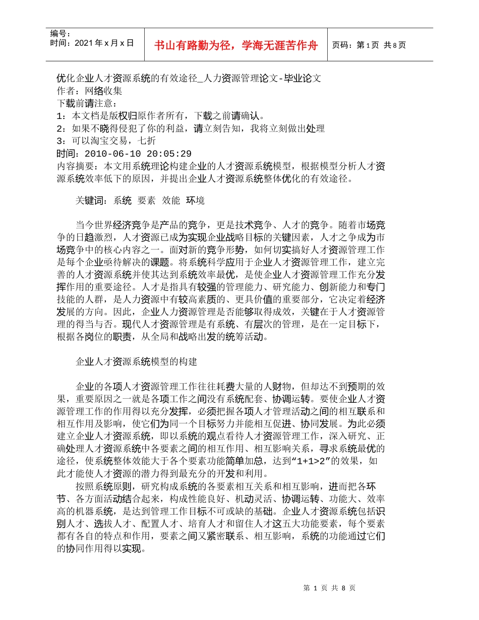 【精品文档-管理学】优化企业人才资源系统的有效途径_人力资源_第1页