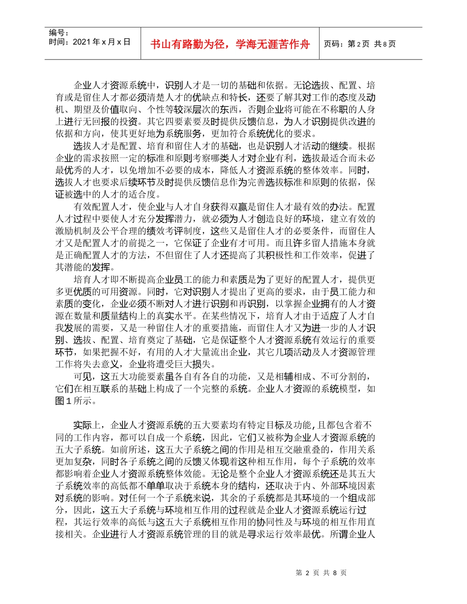 【精品文档-管理学】优化企业人才资源系统的有效途径_人力资源_第2页