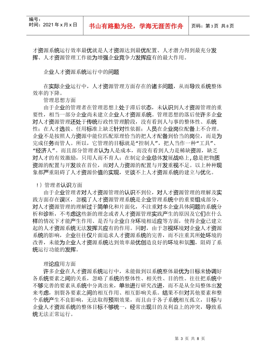 【精品文档-管理学】优化企业人才资源系统的有效途径_人力资源_第3页