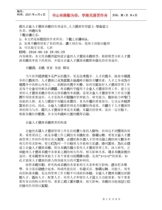 【精品文档-管理学】优化企业人才资源系统的有效途径_人力资源