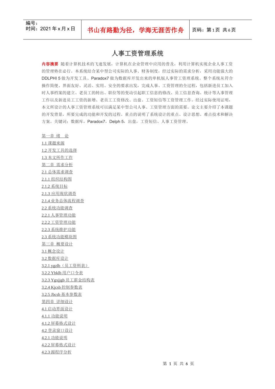 人事工资管理系统论文样本_第1页