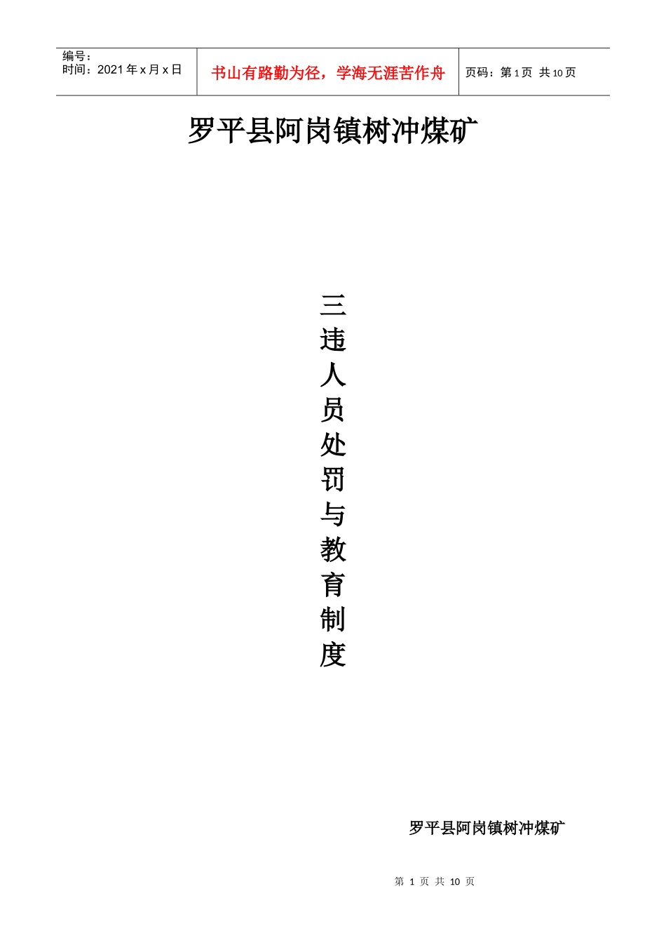 “三违”人员处罚与教育制度_第1页