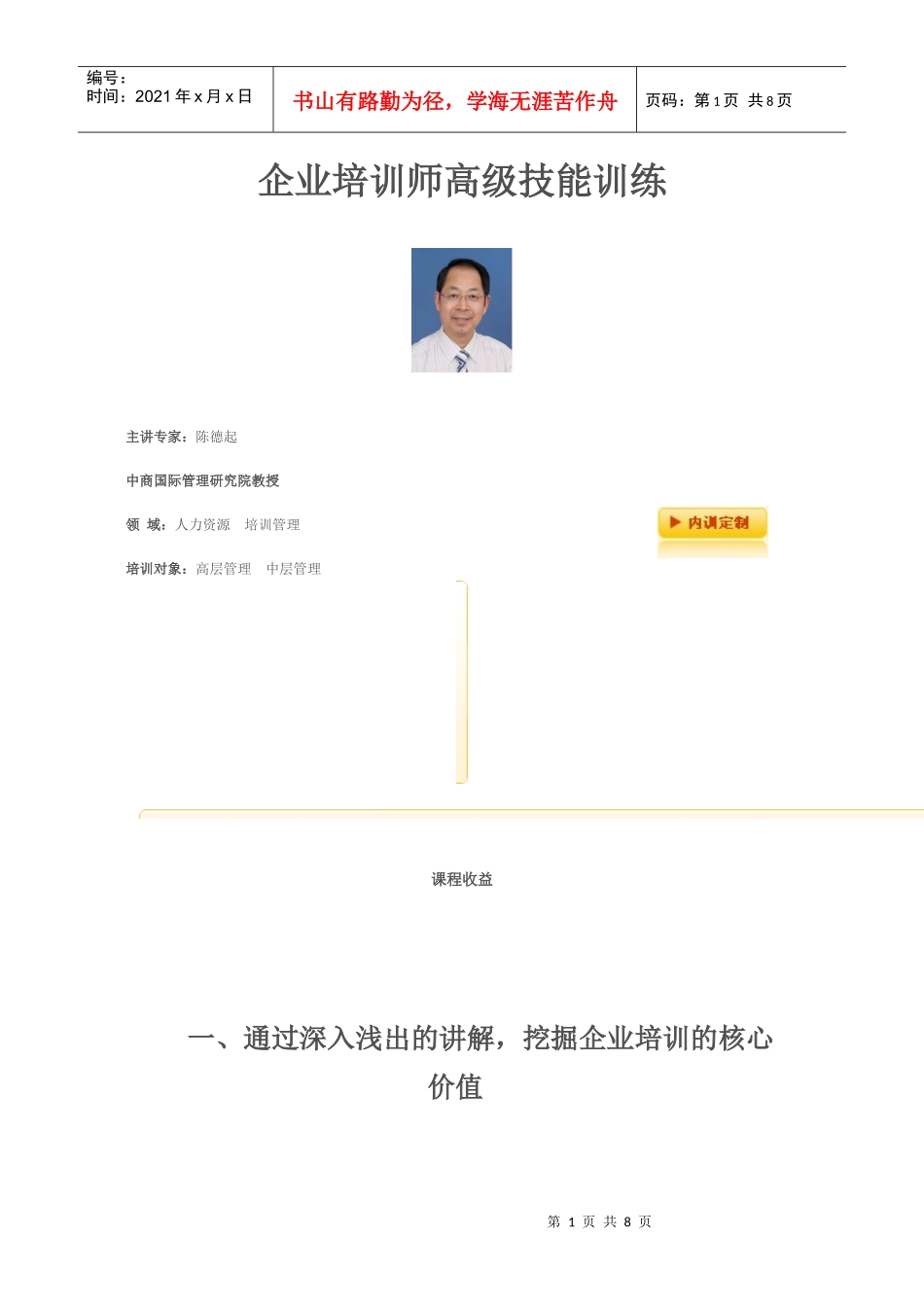 企业培训师高级技能训练1_第1页