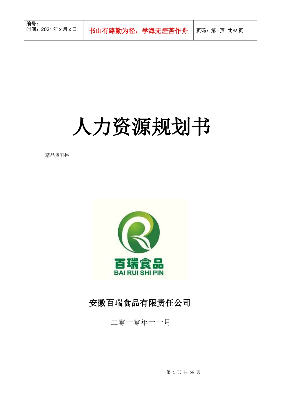 人力资源-2022XXXX年安徽XX食品有限责任公司人力资源规划书_第1页