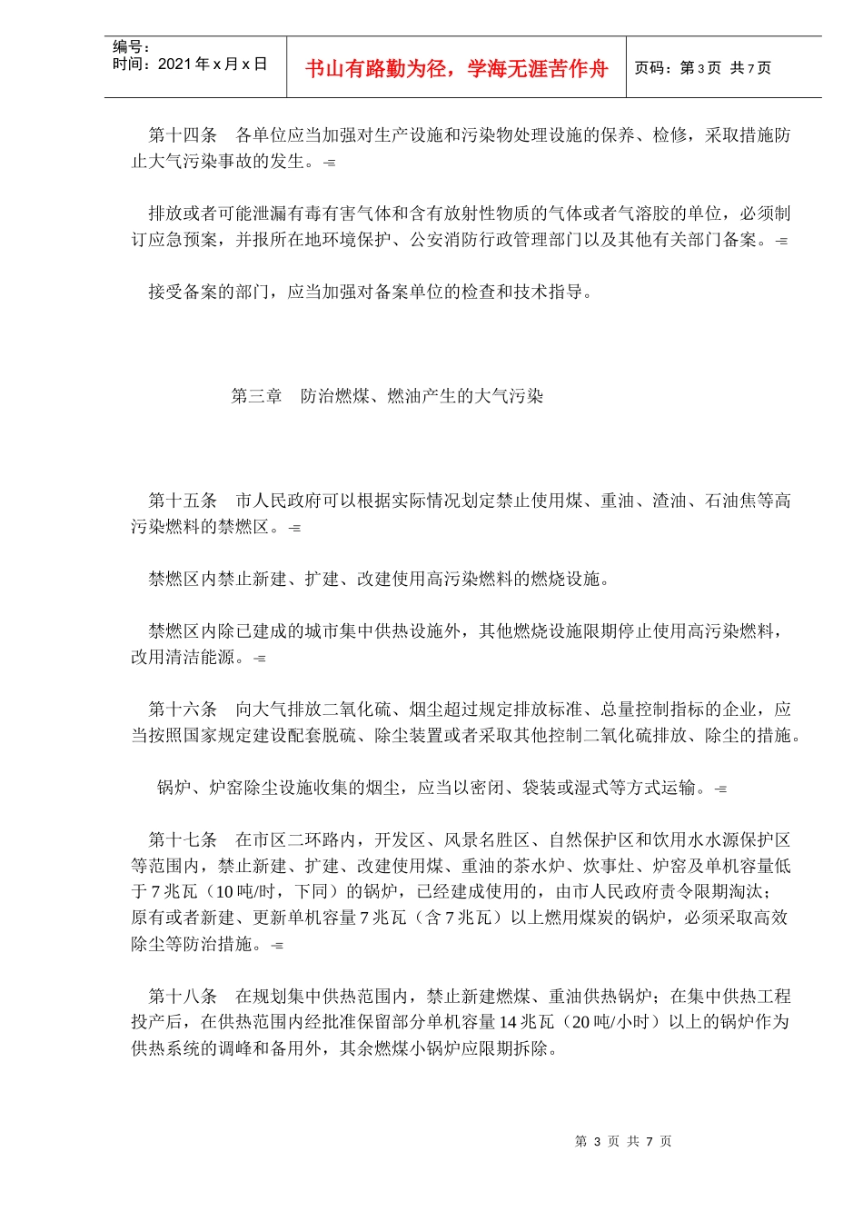 合肥市大气污染防治条例(doc6)_第3页