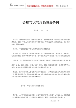 合肥市大气污染防治条例(doc6)