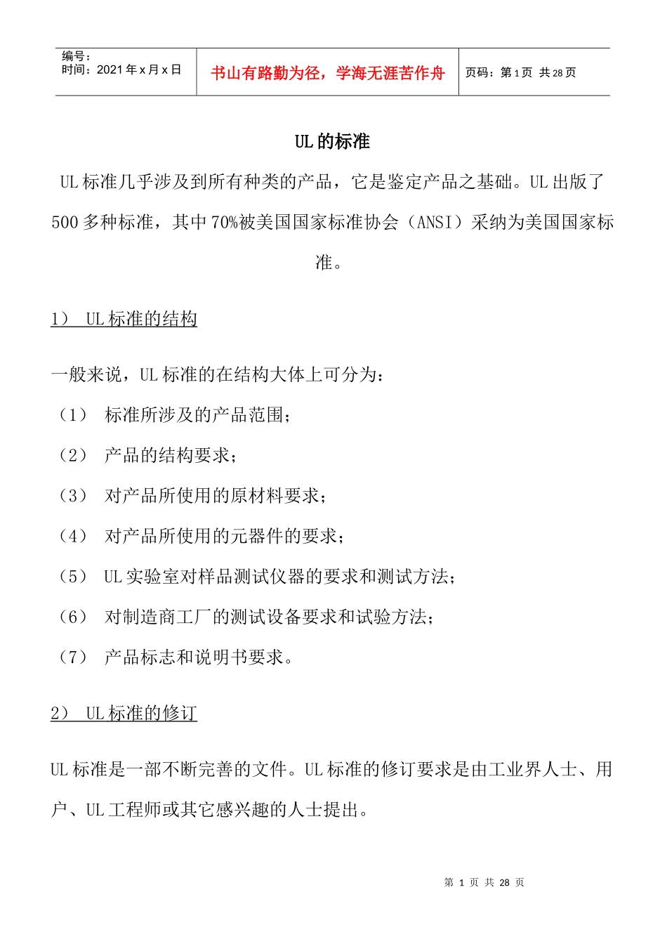 人力资源-2022UL的标准培训讲座_第1页