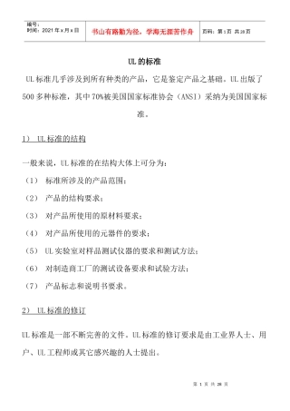 人力资源-2022UL的标准培训讲座