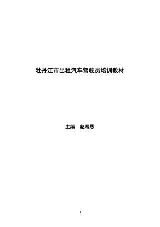 出租汽车驾驶员培训教材