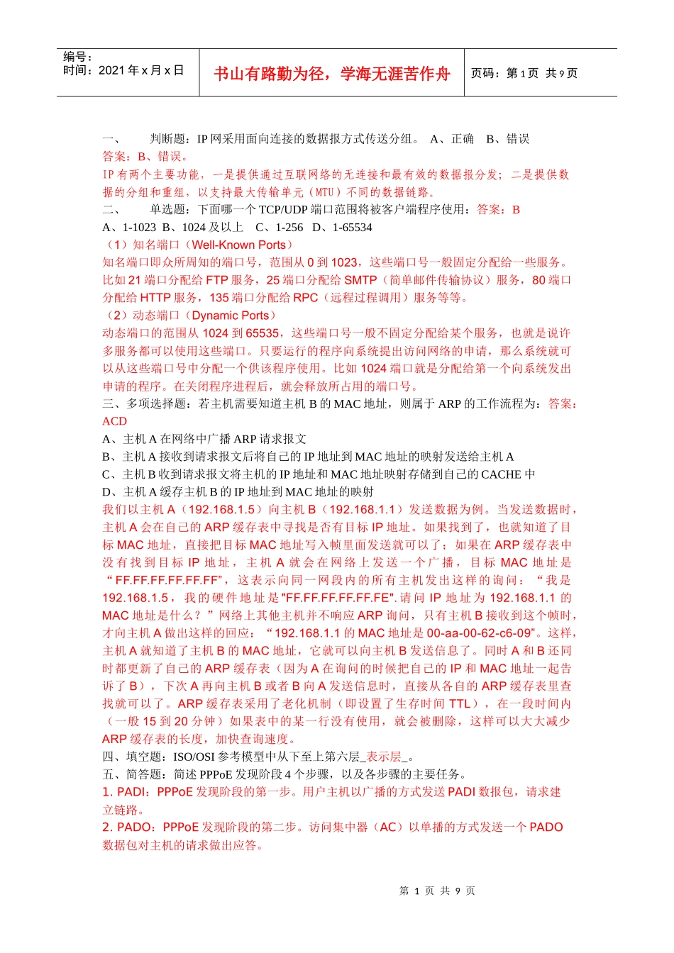 岗位认证模拟考试试题(IP)与思考_第1页