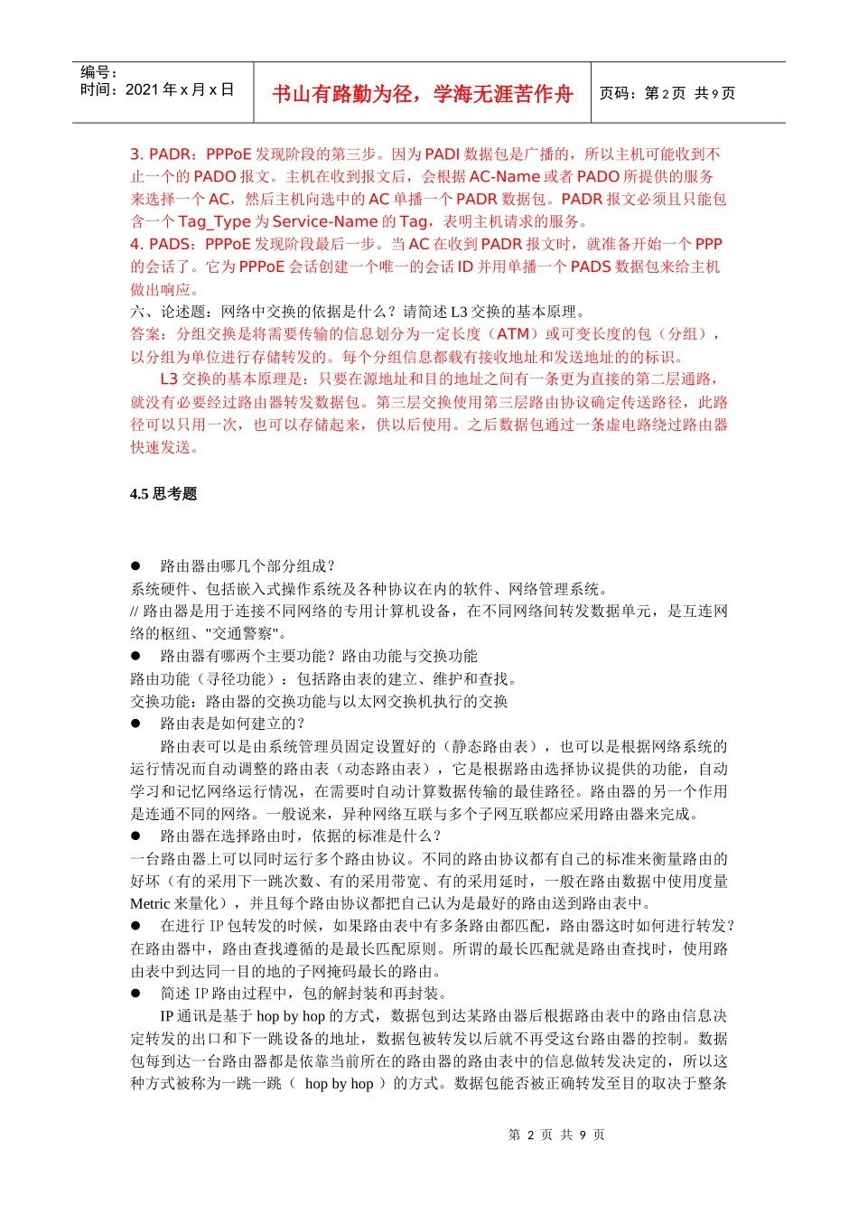 岗位认证模拟考试试题(IP)与思考_第2页
