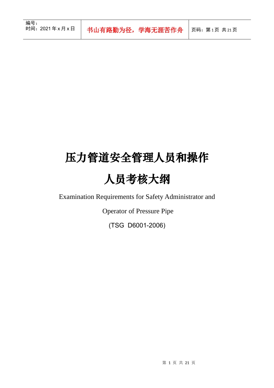 下载此文档-压力管道安全管理人员和操作人员考核大纲_第1页