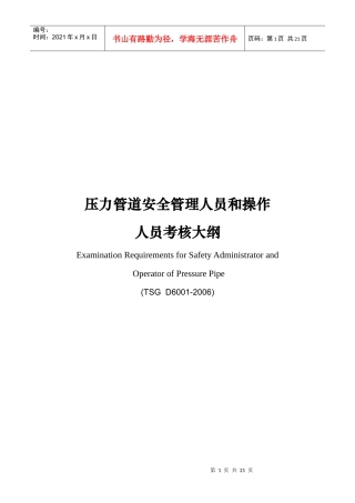 下载此文档-压力管道安全管理人员和操作人员考核大纲