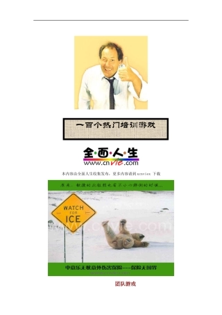 一百个热门培训游戏